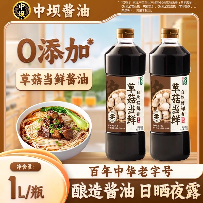 中坝酱油草菇当鲜酿造酱油凉拌菜蘸水饺子炒菜家用烹饪调味品1L