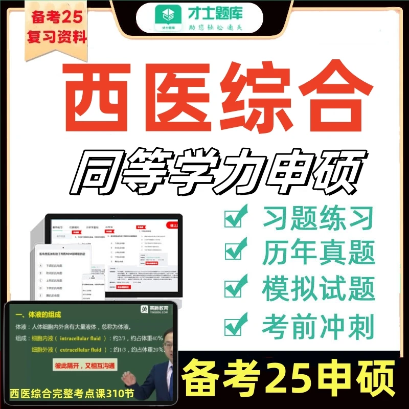 西医综合2025同等学力申硕考研历年真材书学历习押题库英语教网课