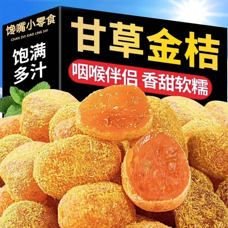 冰糖甘草金桔500g正宗天山雪桔九制金桔干清凉蜜饯果脯休闲小零食