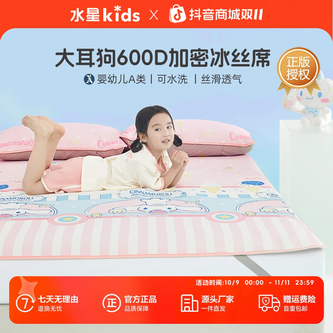 水星儿童A类凉席600D大耳狗冰丝席家用席子多件套宿舍席子两件套