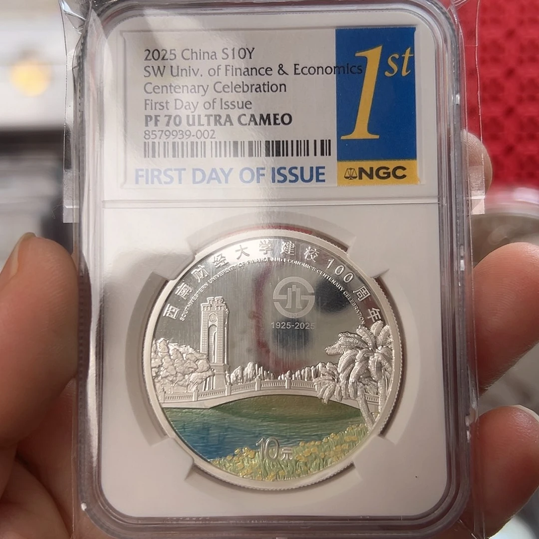人***善纯银2025年西南财经大学首日带盒证