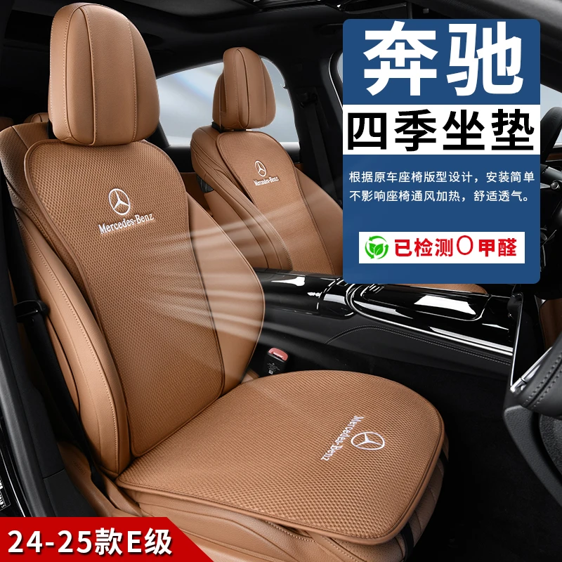 适用24-26款奔驰E级汽车坐垫冰丝座垫E300L/E260L四季透气座椅垫