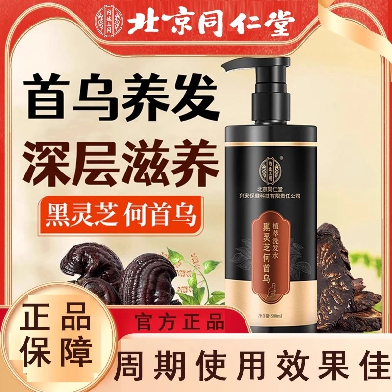 北京同仁堂黑灵芝何首乌植萃洗发水草本植物精华滋润发根