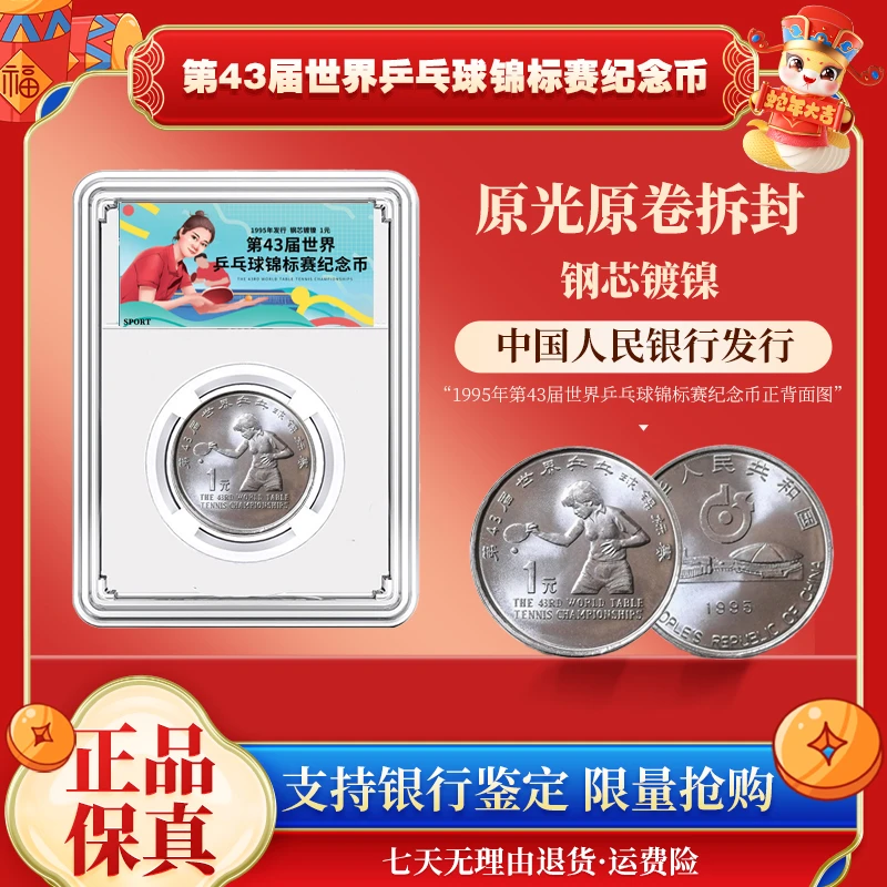 法定货币法定货币第四十三届世界乒乓球锦标赛纪念币 单枚