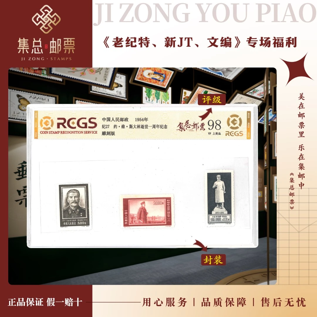 【集总邮票】 老纪特纪27 套票 斯大林 中钱国信98分评级集邮发行
