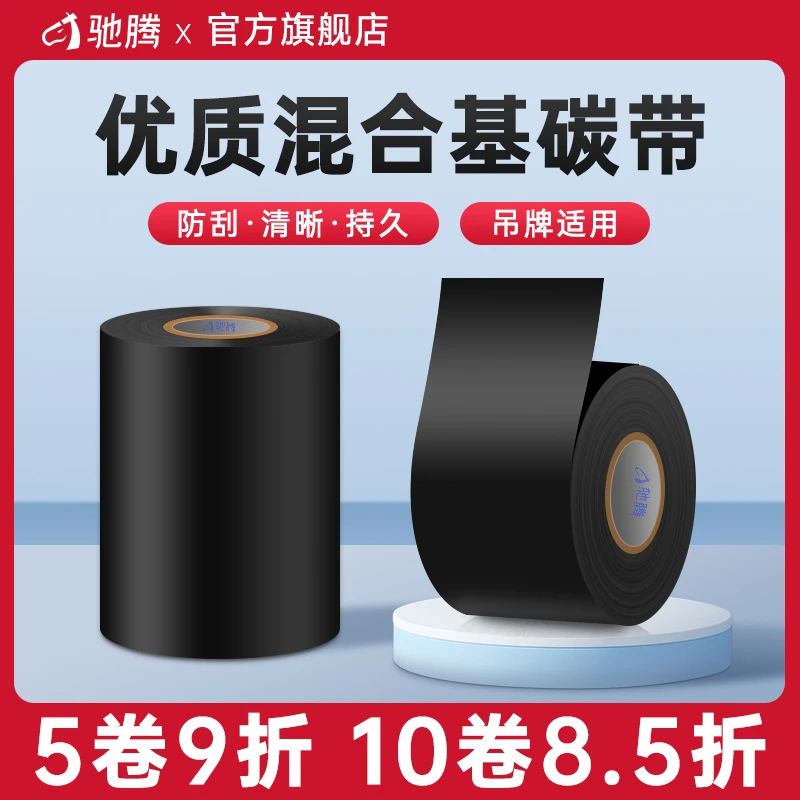 驰腾混合基碳带条码标签铜版纸色带碳带打印纸服装吊牌货架标签