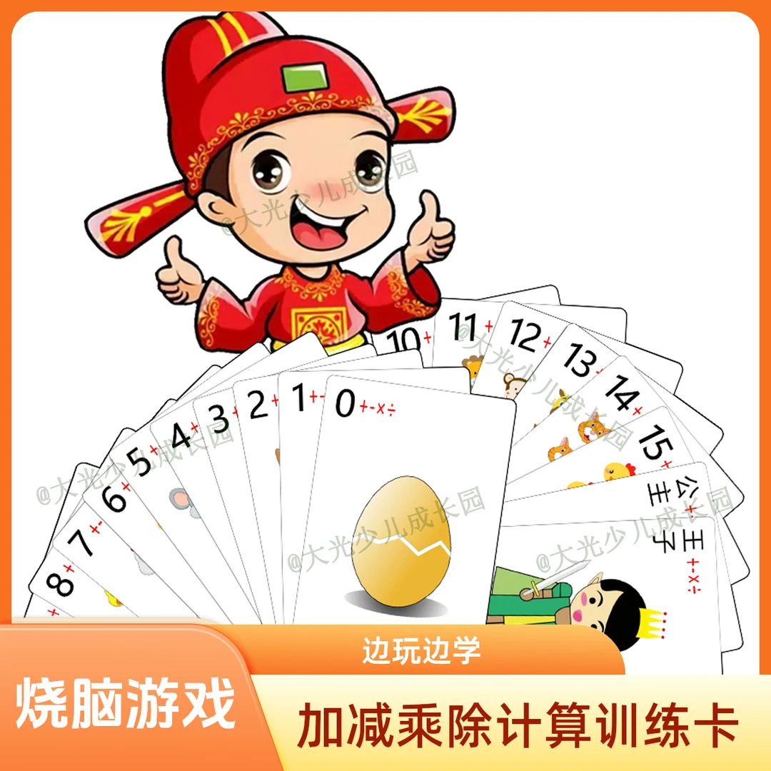 【暑期福利】原创正版加减乘除训练卡牌计算口算速算教具学具数学