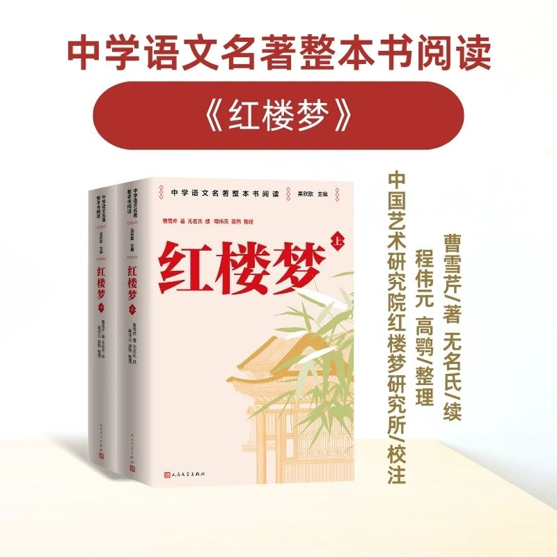 【正版新书】 红楼梦  人民文学出版社 名师教学手帐版 人民文学