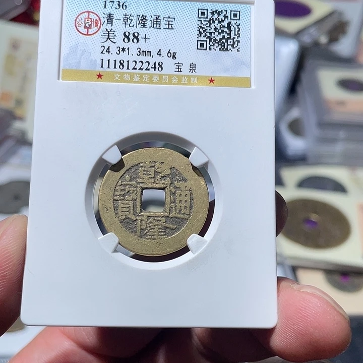 铜大宝精选，乾隆通宝评级尾号2248