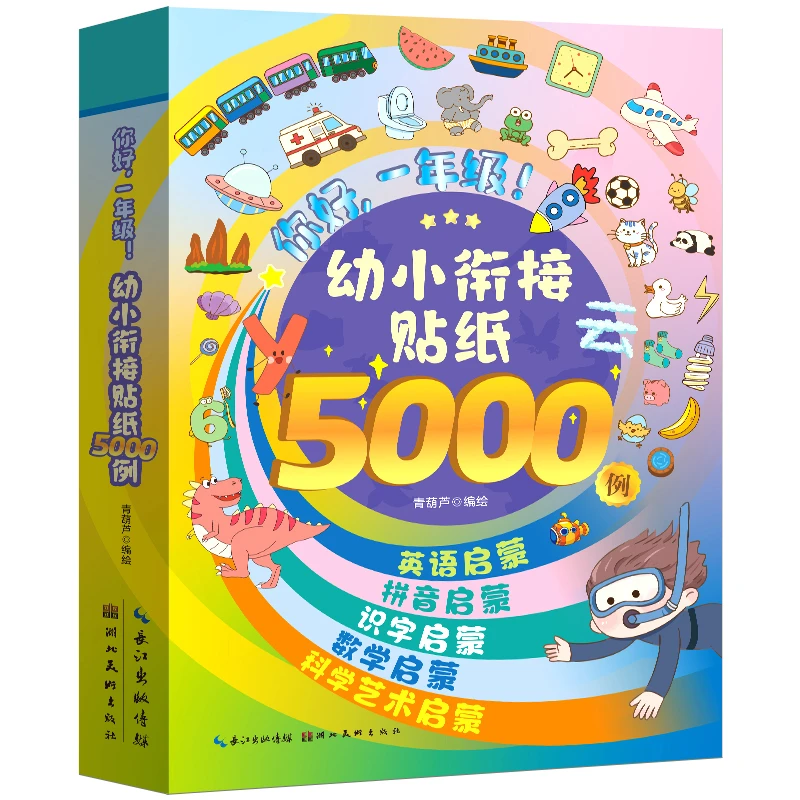 幼小衔接贴纸5000例 儿童思维逻辑游戏训练全脑开发益智专注力早