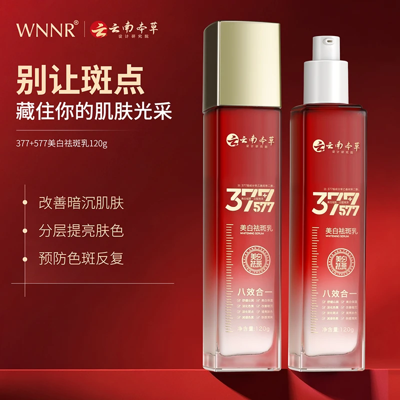 【云南本草+377+577+八效合一 】美白祛斑乳保湿补水滋润乳液