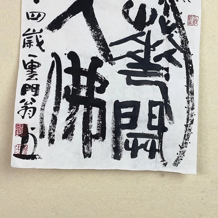 国画花开见佛书法小品