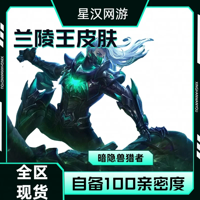 【可月付】王者荣耀兰陵王暗隐狩猎者史诗皮肤