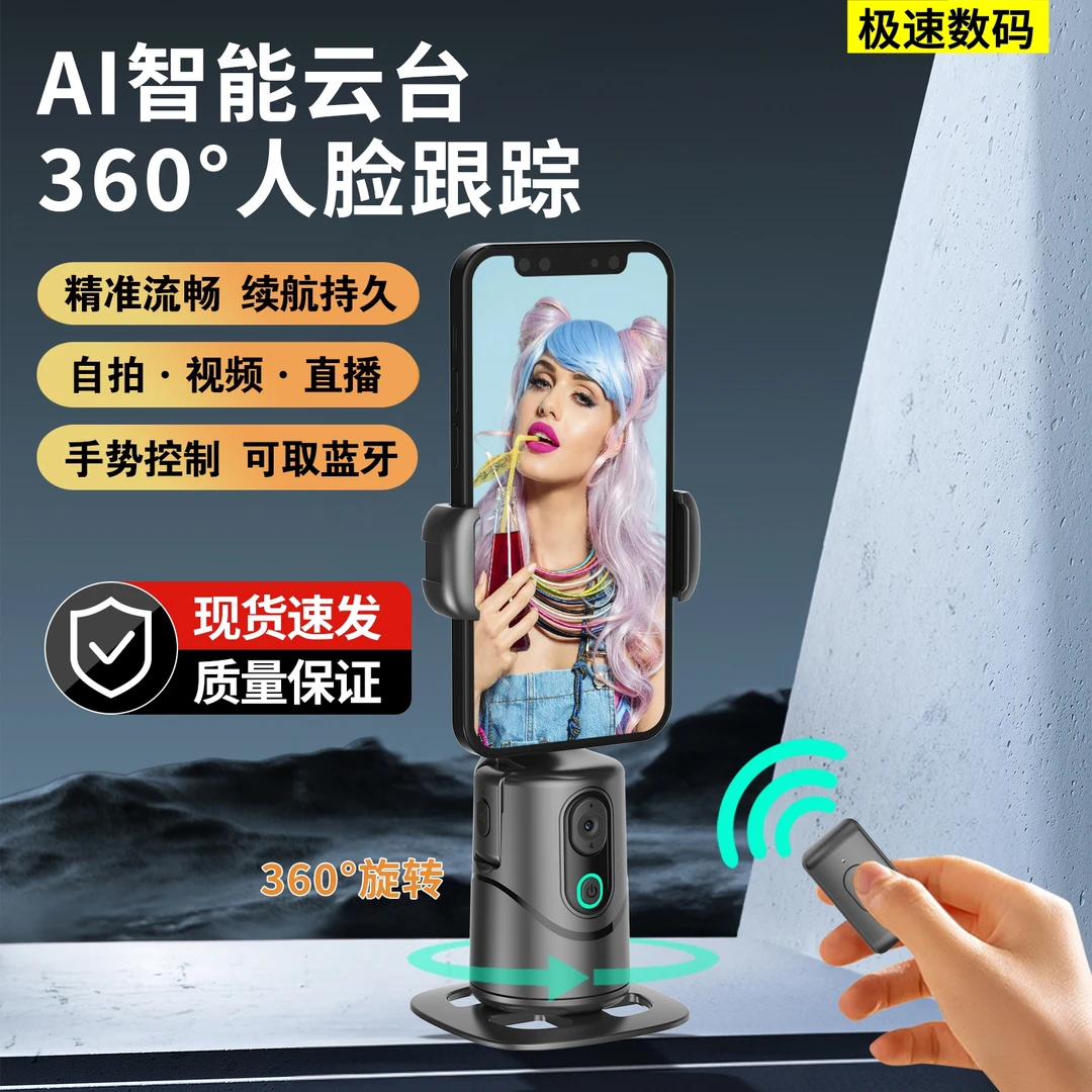 【主播推荐】新款AI智能跟拍云台 人脸识别追踪拍照直播通用360度