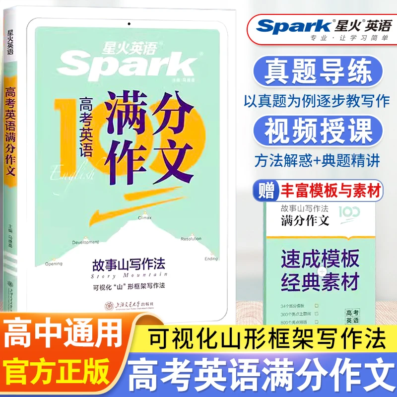 星火高中英语满分作文2026新高考英语文大全万能模板高中作文书