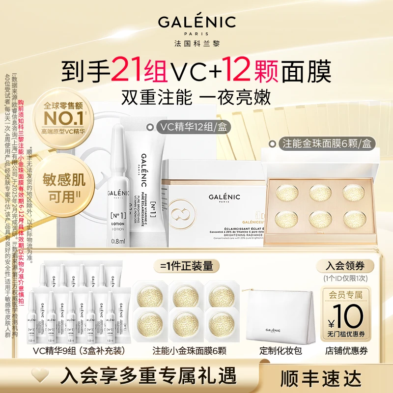 【亮嫩CP】Galenic法国科兰黎VC精华12组+小金珠面膜6颗抗皱紧致