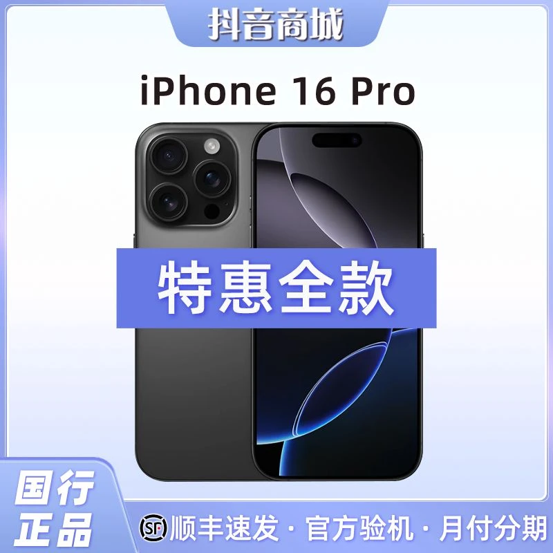 准新品 Apple/苹果 【全款补贴】iPhone 16 Pro 国行原装正品5G手机