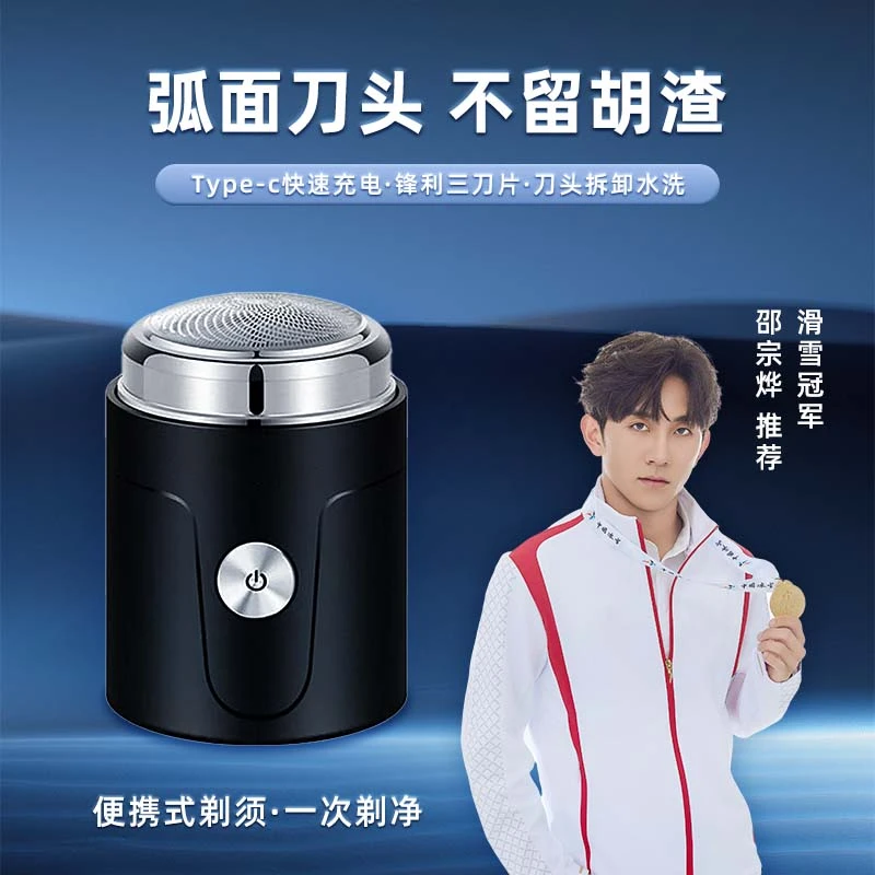 【粉丝福利】小蛮腰新品便携式电动剃须刀充电式快速车载小巧科技