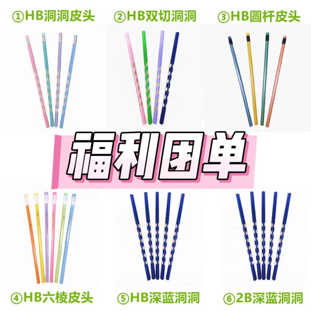 【福利团单】对对碰HB洞洞铅笔 款式任选
