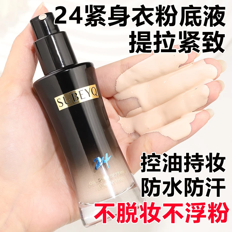小鱼海棠痞幼同款苏贝泉24紧身衣粉底液不脱妆控油遮瑕防水防汗