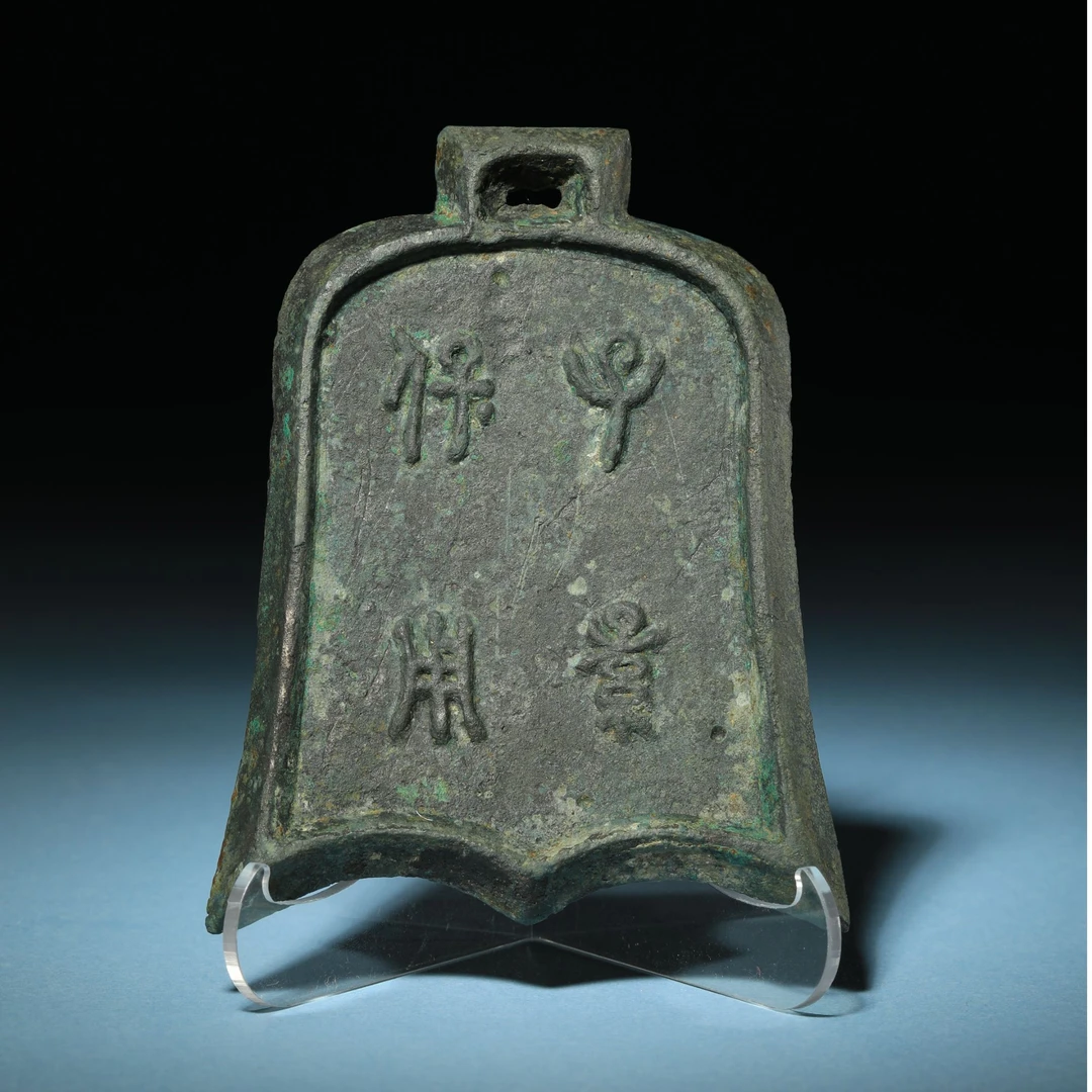 【2025春拍铜镜】2032,清,钟形“子孙保用”铭镜-全品