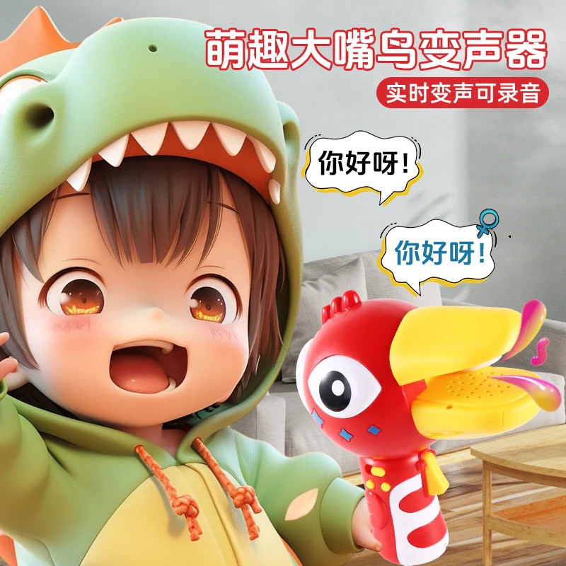 大嘴小鸟变声器可录音变声小喇叭儿童话筒扩音器男孩女孩玩具