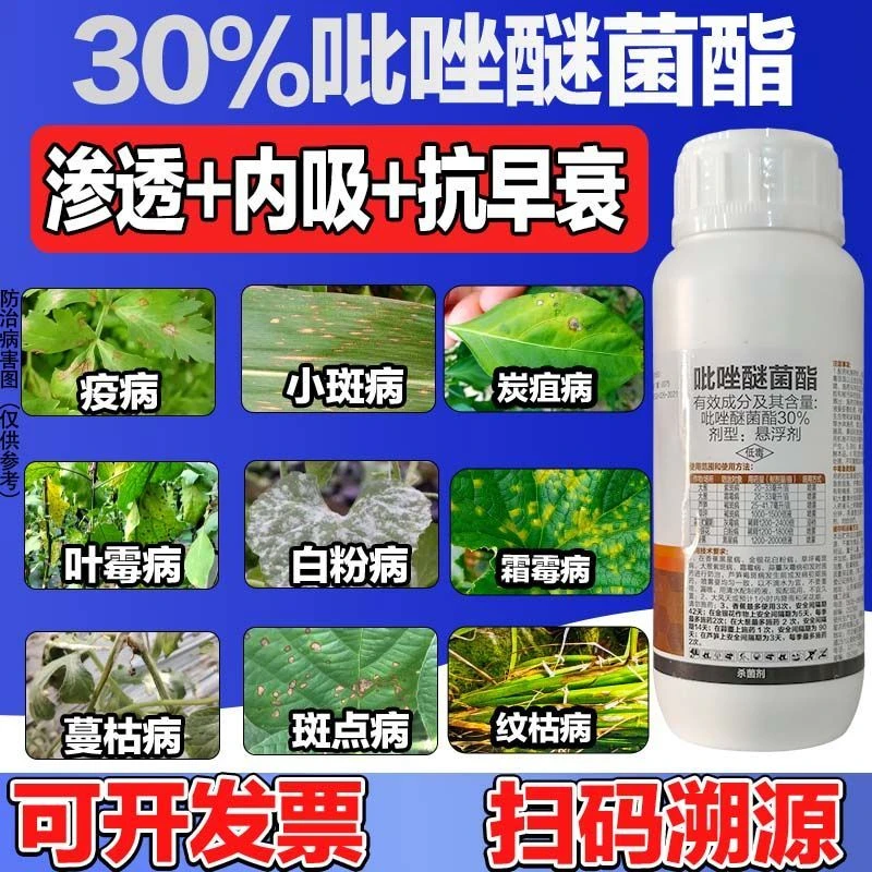 30吡唑醚菌酯增强作物抗早衰霜霉叶斑白粉炭疽优选农用杀菌剂