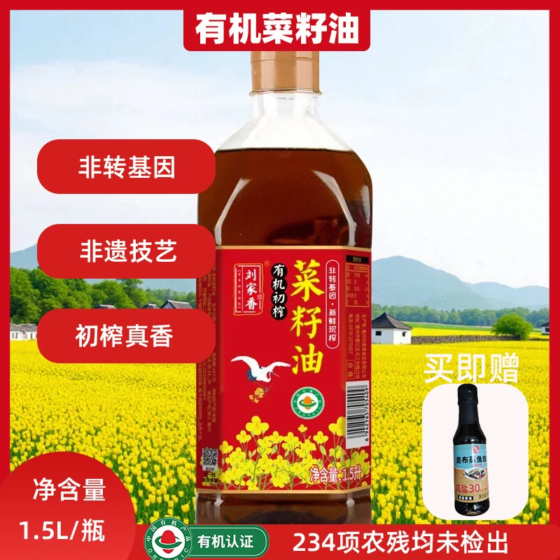 刘家香正宗有机初榨菜籽油非转基因食用油家用炒菜调味油5L