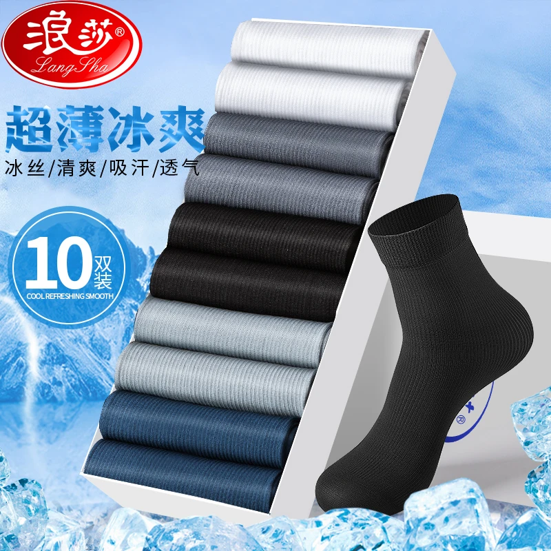 浪莎袜子男士中筒冰丝超薄款透气防臭夏天商务长筒黑白男长袜夏季