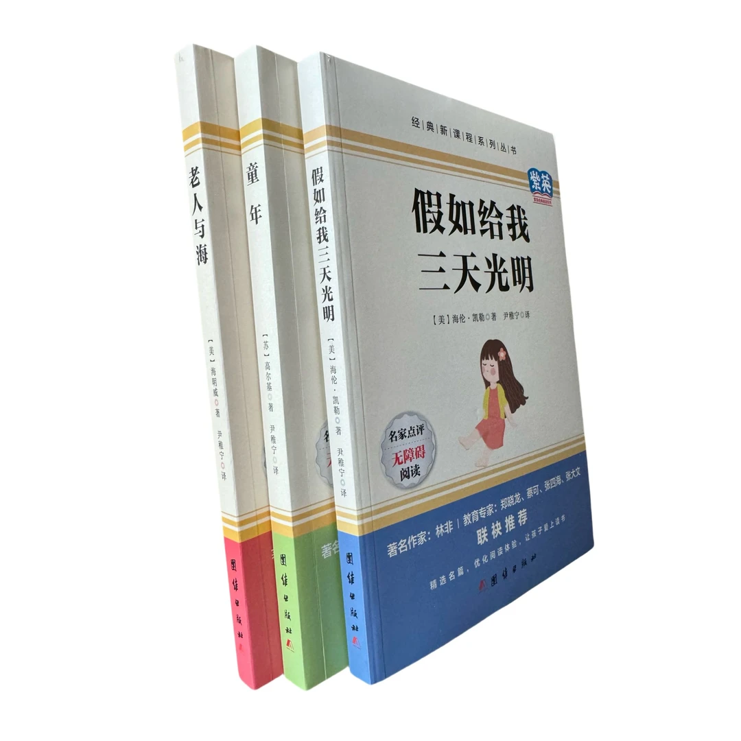 初高中语文阅读理解提升《假如给我三天光明》《老人与海》《童年》