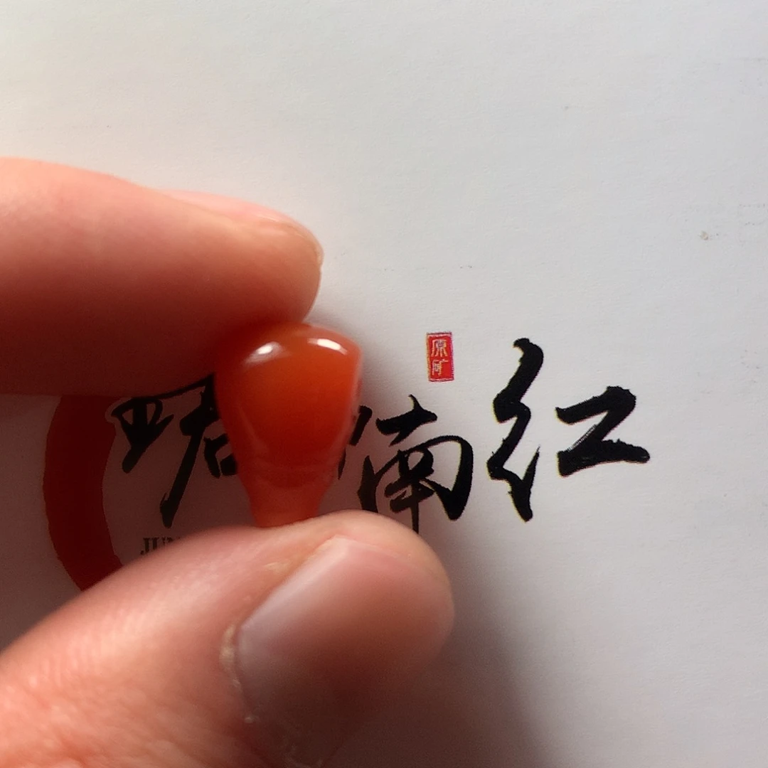 南红玛瑙1未镶嵌奈****岸三通