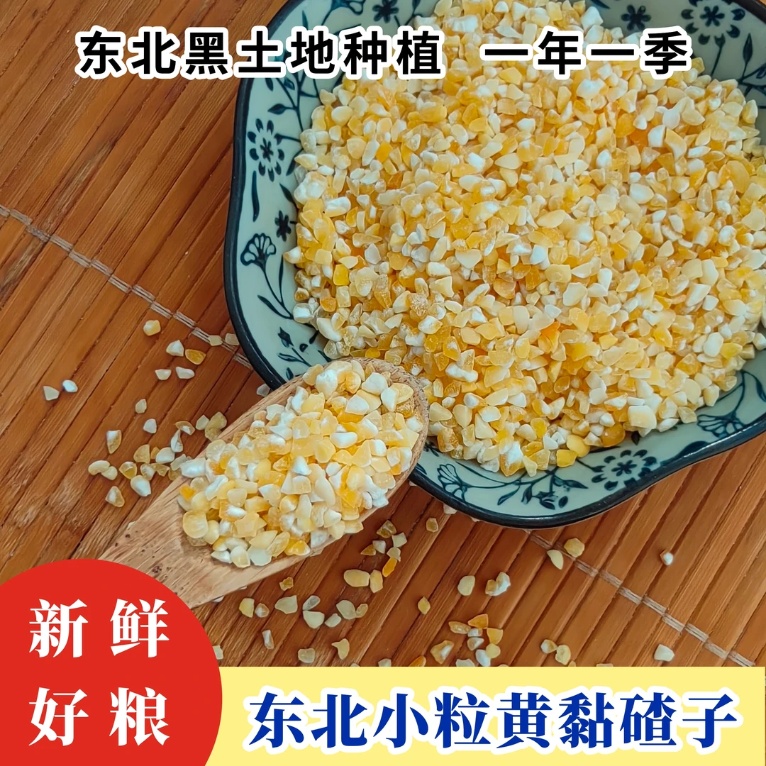 东北【小粒黄粘碴子】冷冻保存5斤糯黄黏苞米粘玉米渣子（发顺丰）