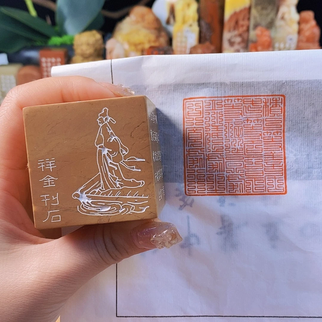昌化石印石4008 手工篆刻作品