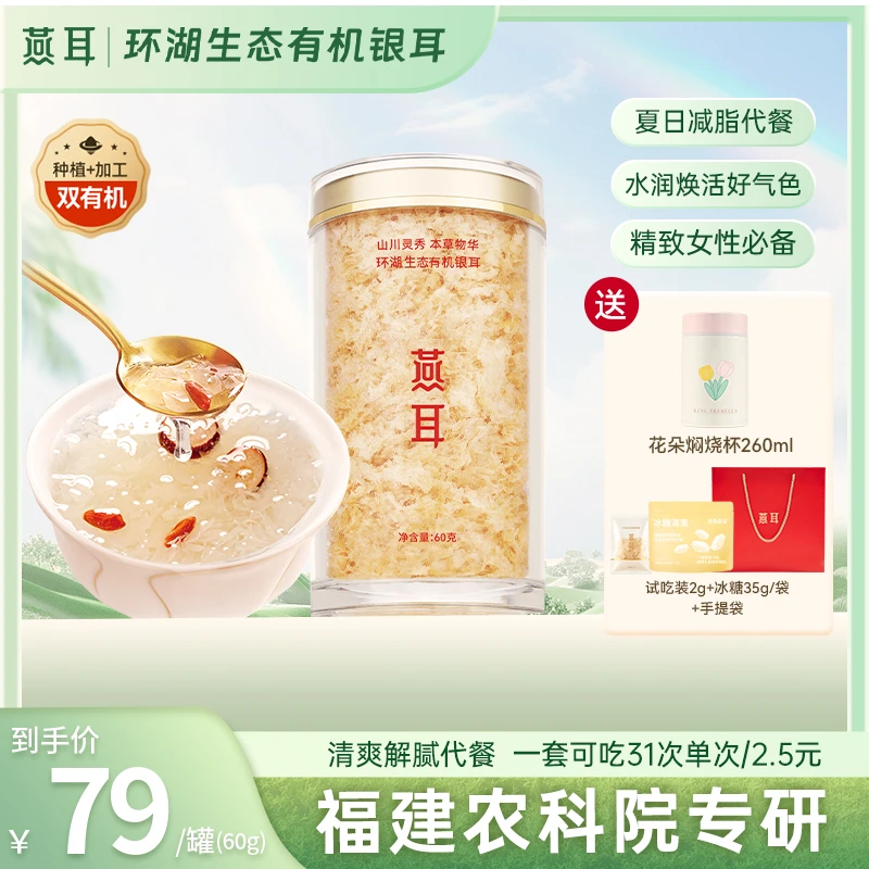 【新疆包邮】燕耳有机银耳免洗免煮冲泡方便即食银耳白木耳60g罐装