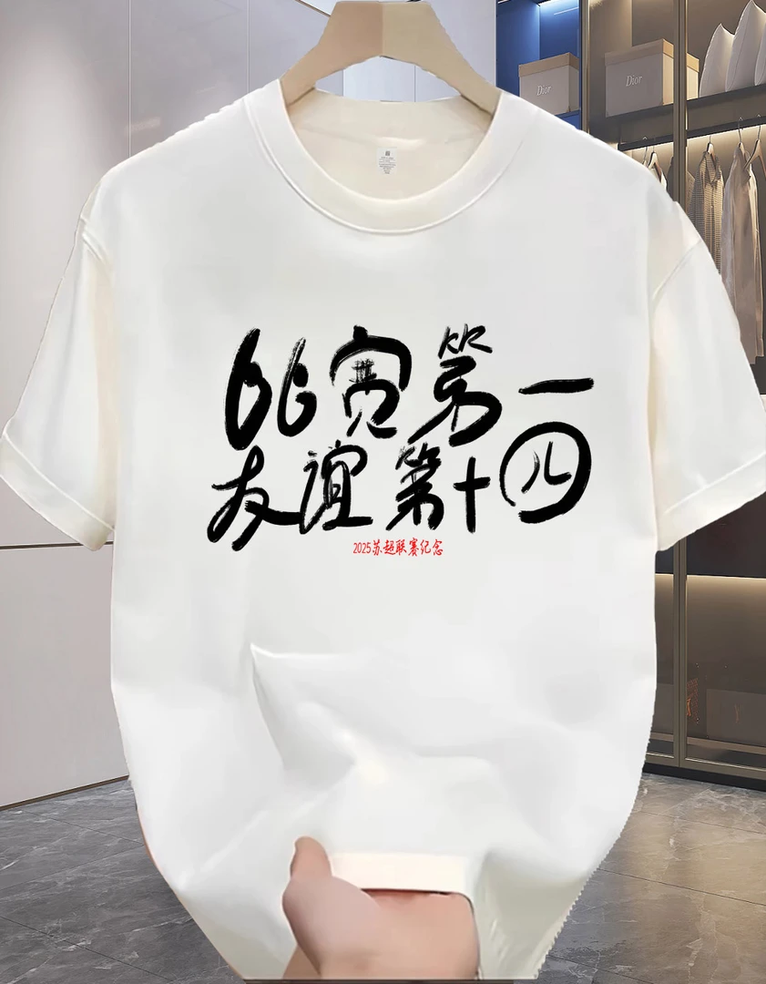 桃不凡比赛第一友谊第十四苏超周边短袖个性男女同款230克棉T恤