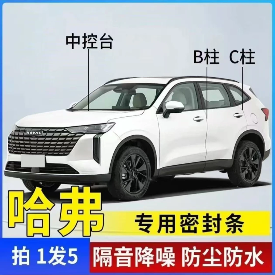 哈佛专用全系汽车B柱C柱中控台密封条车门隔音条防尘降噪改装胶条