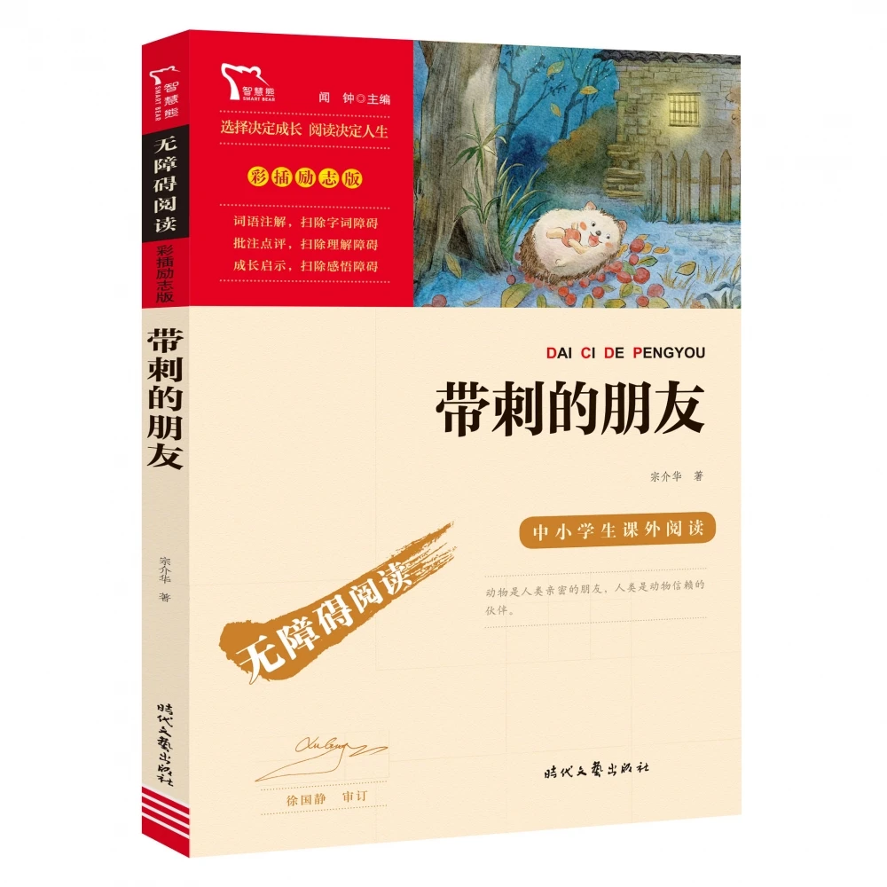 励志版 带刺的朋友  时代文艺