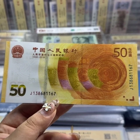 纸人民币七十周年一张6501