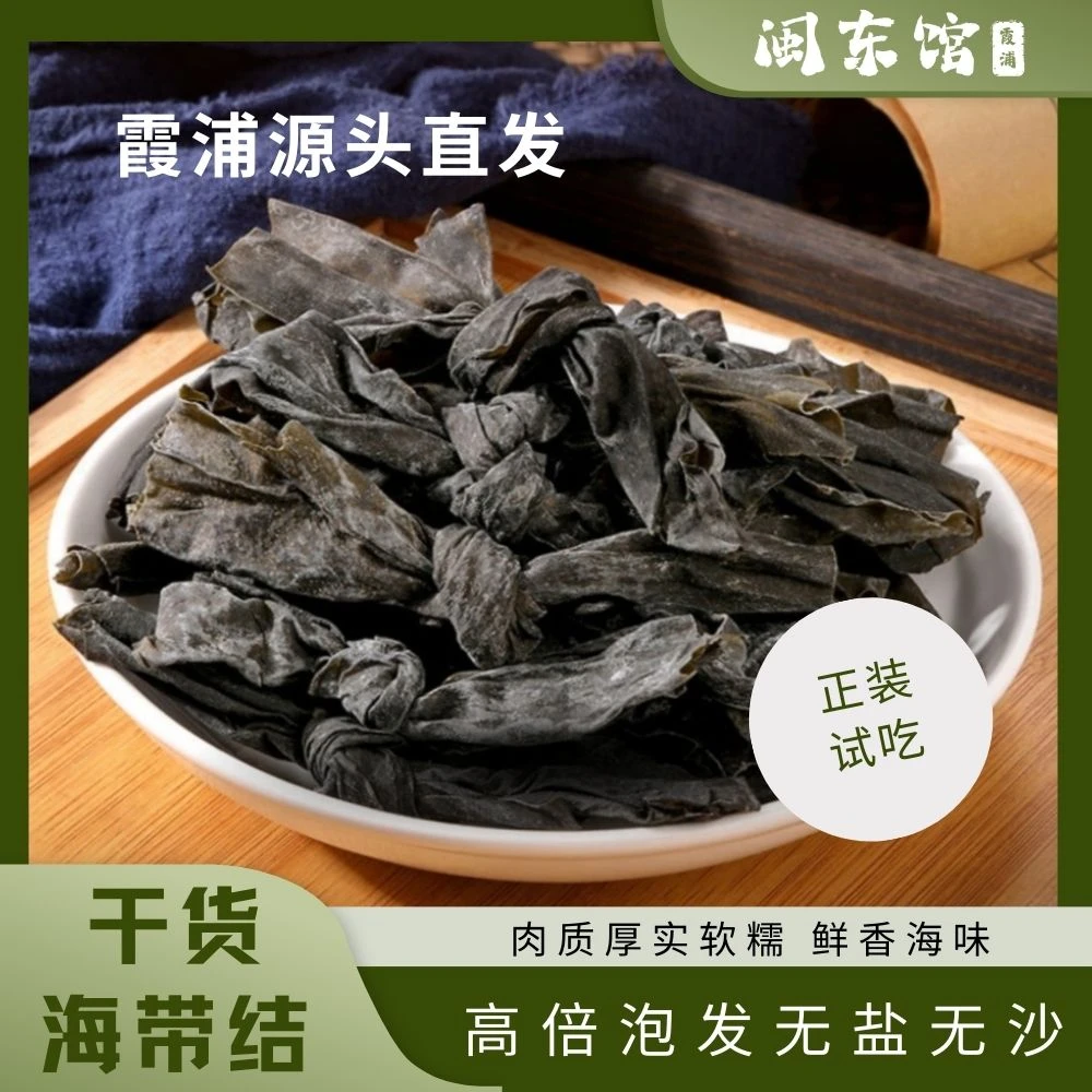 福建霞浦海带结【新货】干无沙无盐日晒后海带扣免洗火锅煲汤