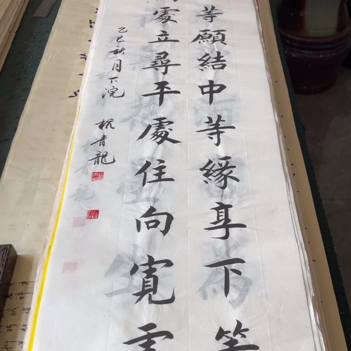 书法宣纸 竖善缘 杭青龙老师