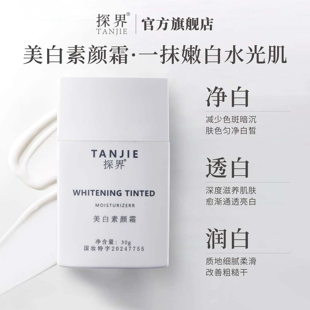 探界美白面部素颜霜修颜隔离霜提亮养肤嫩白水光肌
