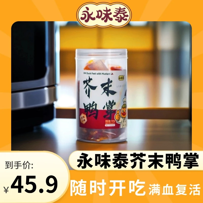 永味泰芥末鸭掌冲辣脆爽