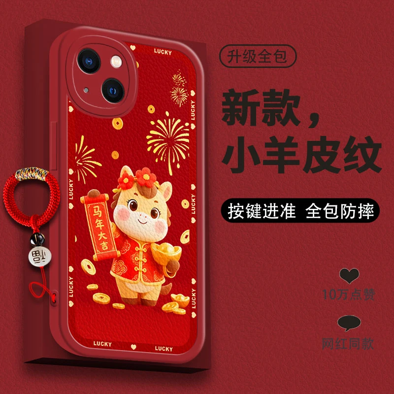 适用多型号手机壳全包2026新年款马年大吉防摔高档轻奢皮纹软壳薄