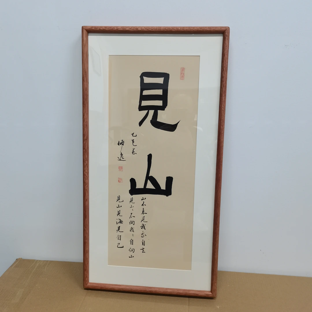 见山-储逸老师-手写书法摆台35*68cm-客厅卧室玄关墙面挂件