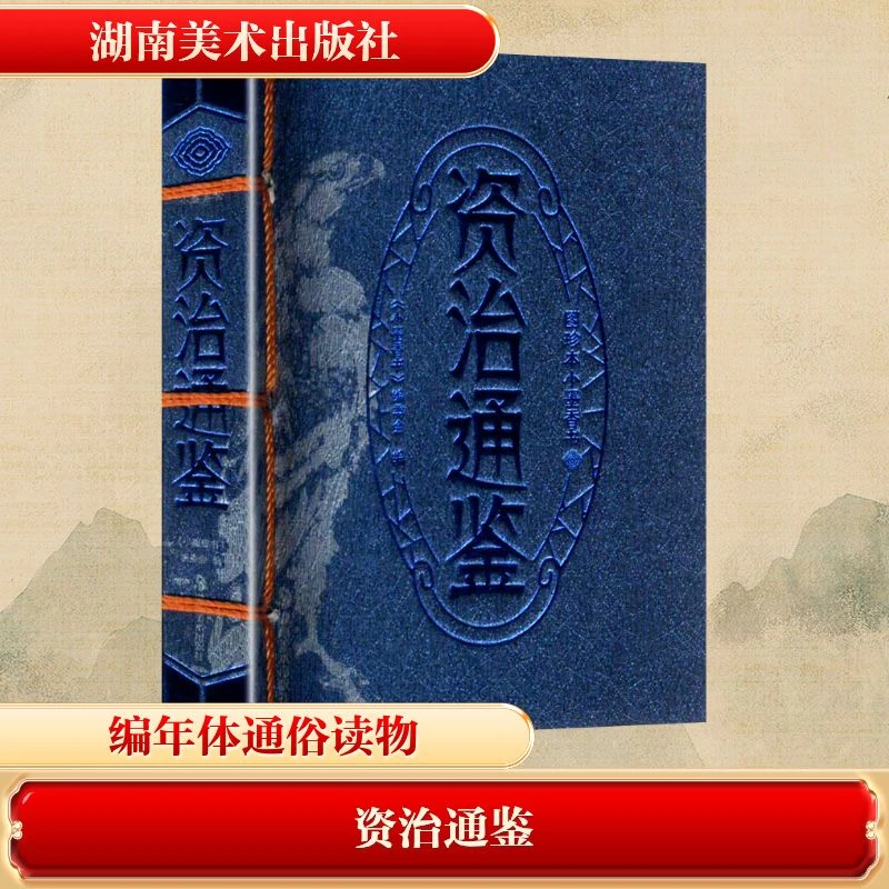 精装小墨香书－资治通鉴
