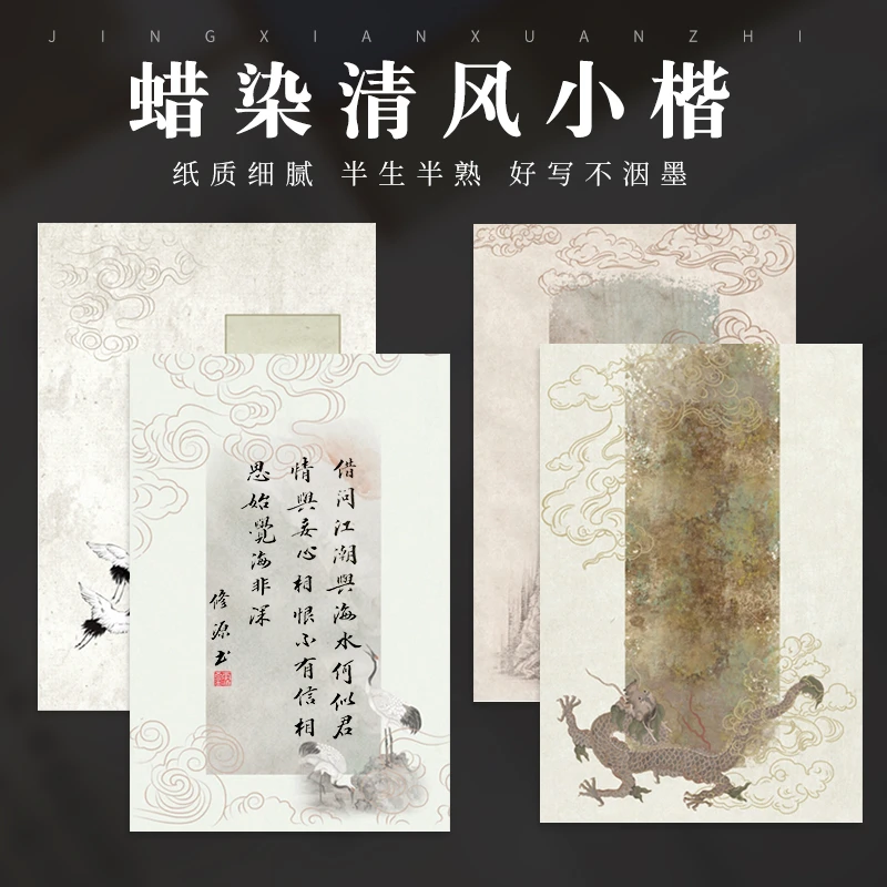 蜡染清风小楷半生熟宣纸书法创作专用纸加厚不洇墨