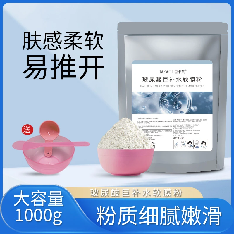 皮肤管理玻尿酸软膜粉美容院专用面膜粉补水保湿清洁肌肤提亮肤色