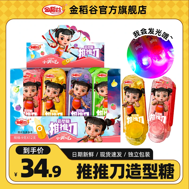 金稻谷小哪吒推推乐会发光造型糖果多口味选择果味硬糖棒棒糖零食