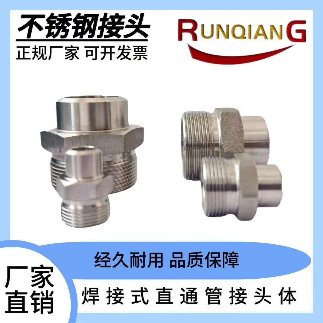 RUNQIANG304不锈钢JB988-77焊接式直通体管接头液压对焊