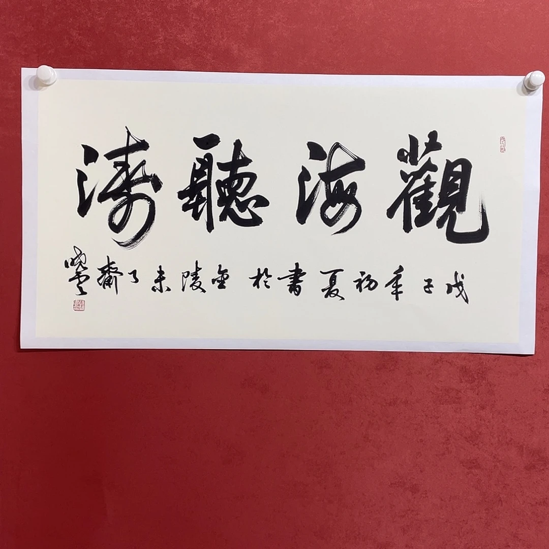 书法观海听涛直播大咯